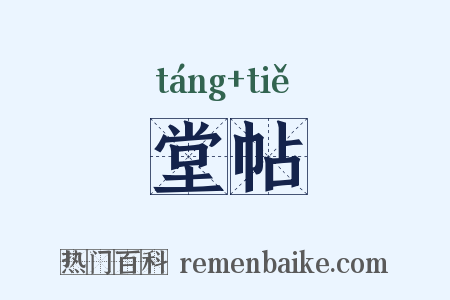 堂帖是什么意思的图片